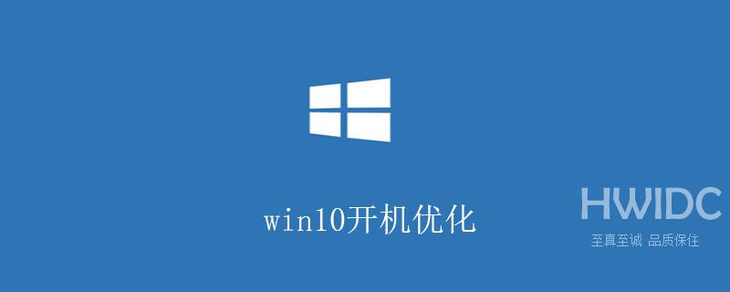 win10开机优化