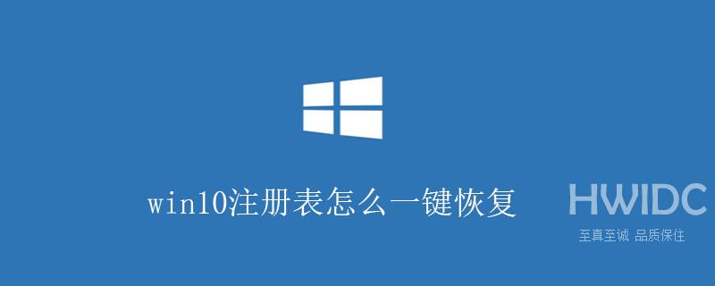 win10注册表怎么一键恢复