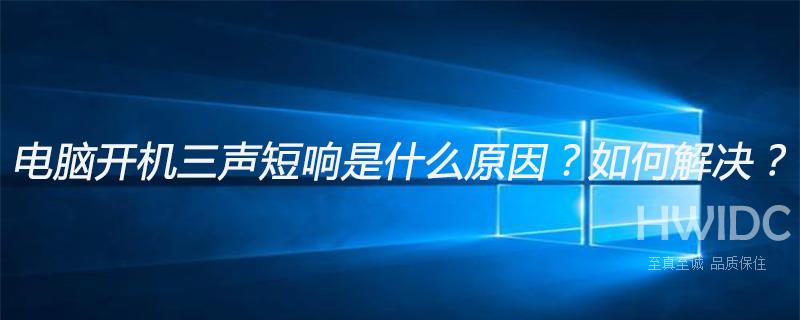 电脑开机三声短响是什么原因？如何解决？